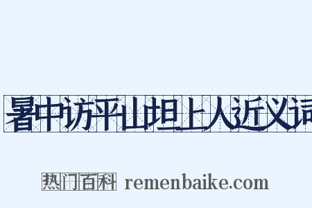 暑中访平山坦上人近义词是什么意思的图片